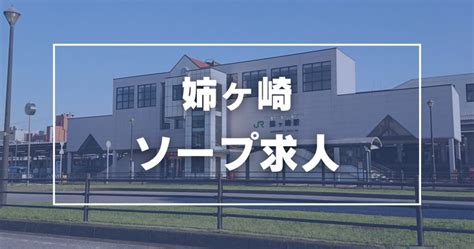 姉ヶ崎風俗|【2024/11/18最新】姉ヶ崎の風俗ランキング｜口コミ風俗情報